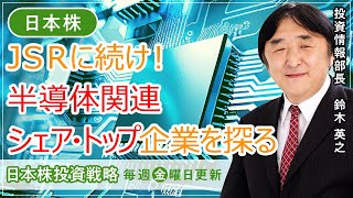 【SBI証券】ＪＳＲに続け！半導体関連シェア・トップ企業を探る(6/30)