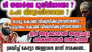 നീ യഥാർത്ഥ മുസ്ലിമാണോ കപട വിശ്വാസിയാണോ അള്ളാനെ മറന്ന് നടക്കേണ്ട usthad sirajudeen qasimi speech