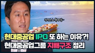 현대중공업이 IPO 다시 하는 이유는? 현대중공업그룹 지배구조 정리