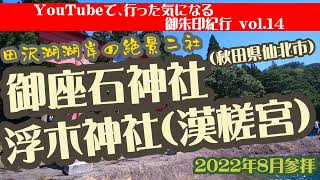 YouTubeで、行った気になる御朱印紀行vol.14～御座石神社/浮木神社(漢槎宮)～秋田県仙北市 田沢湖周辺