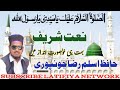 BEST NAAT SHARIF| BAHOT HI KHOOBSURAT ANDAAZ ME || BY HAFIZ ASLAM RAZA JAUNPURI