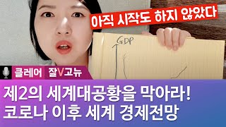 맥킨지, UN이 보고한 코로나 이후 2020 세계 경제 전망과 대처법, 진짜 경제위기는 2021년부터?ㅣ 클레어의 [잘고뉴]