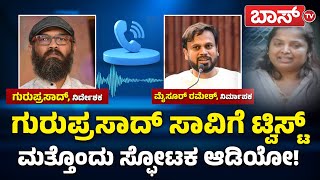 ಗುರುಪ್ರಸಾದ್‌ ಸಾವಿಗೂ ಮುನ್ನ ನಡೆದಿದ್ದೇನು..? | Director Guruprasad Audio Viral | Boss Tv