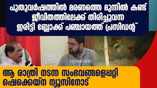 പുതുവർഷത്തിൽ മരണത്തെ മുന്നിൽകണ്ട് ജീവിതത്തിലേക്ക് തിരിച്ചുവന്ന ഇരിട്ടിബ്ലോക്ക് പഞ്ചായത്ത് പ്രസിഡന്റ്