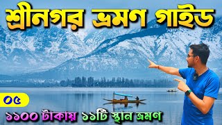 শ্রীনগর | Srinagar Tour | Kashmir Tour Guide in Bengali | Kashmir Tour | Srinagar Tulip Garden