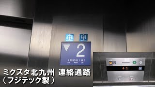 ミクスタ北九州 連絡通路のエレベーター（フジテック製）