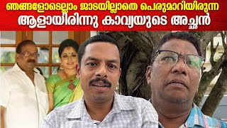 ഞങ്ങളുടെ residence ആഘോഷങ്ങൾക്കെല്ലാം കാവ്യയും പങ്കെടുത്തിരുന്നു | Kavya Madhavan Father