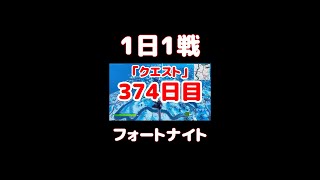 【FORTNITE】1日1戦フォートナイト374日目【実況】【#shorts】