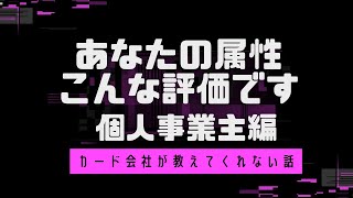 【必見　重要】カード会社はあなたの属性をこんな風に見ています。「あちゃー」が第一印象なのが個人事業主です。【要保存】