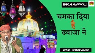 Ramzan 2018 Special Qawwali || Chamka Diya Hai Khwaja Ne || Murad Aatish || #Sonic Enterprise