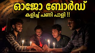 ഒാജോ ബോർഡ് കളിച്ച് പിന്നീട് സംഭവിച്ചത് 😨😨 | OUIJA BOARD PLAYING | MALAYALAM |