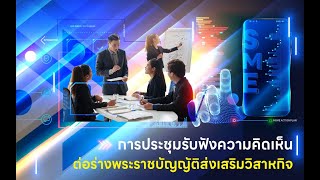 การประชุมรับฟังความคิดเห็น ต่อร่างพระราชบัญญัติส่งเสริมวิสาหกิจชุมชุน