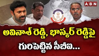 అవినాశ్ రెడ్డి, భాస్కర్ రెడ్డిపై గురిపెట్టిన సీబీఐ...వైసీపీలో వైఎస్ వివేకా కేసు టెన్షన్.. | ABN