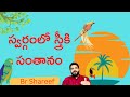 స్వర్గంలో స్త్రీకి సంతానం. Br Shareef