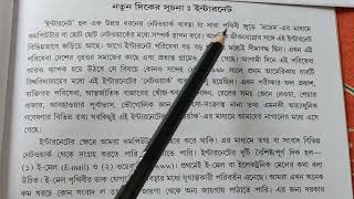 নতুন দিকের সূচনা  ইন্টারনেট বাংলা প্রবন্ধ রচনা। Internet Bengali paragraph writing essays ।