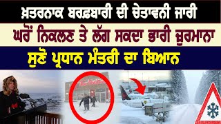 #breakingnews Snowstorm Canada- ਘਰੋਂ ਨਿਕਲਣ ਤੇ ਲੱਗ ਸਕਦਾ ਭਾਰੀ ਜ਼ੁਰਮਾ/ਨਾ, ਸੁਣੋ PM ਦਾ ਬਿਆਨ | Heavy Rain