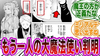 【最新133話】「もう一人の大魔法使い登場！明かされた過去」からある事に気付いたネットの反応集【葬送のフリーレン】