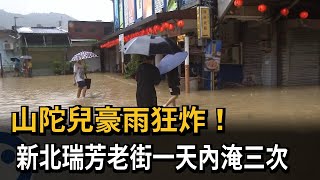 「山陀兒」豪雨狂炸！新北瑞芳老街一天內淹三次－民視新聞