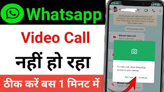 WhatsApp video call problem । whatsapp se video call nahi ho raha hai। video call nahi ho raha hai