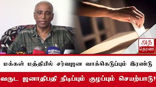 ஜனாதிபதி மக்களை குழப்புகிறார்!