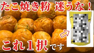 【たこ焼きレシピ】最強に美味いたこ焼きを教えます。店の味…いやっ店の味超えてるレベルです【パロマ】