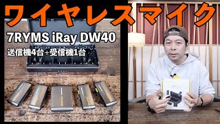 送信機4台+受信機1台で収録できる多人数収録に便利な7RYMS のiRAY DW40