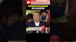 發壽麵不行便當卻可以！？賴清德新竹造勢發免費便當爆推擠　侯友宜這樣回應 @ChinaTimes #shorts #侯友宜 #賴清德 #免費便當 #賄選 #徐巧芯 #壽麵