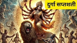 दुर्गा सप्तशती || मां दुर्गा || देवी दुर्गा || Durga Saptshati