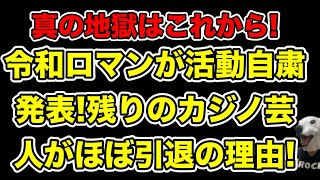 令和ロマンがオンラインカジノ利用で活動自粛!集まる擁護＆残りの芸人が地獄を見る理由とは…?【令和ロマン・謹慎・漫才・高比良くるま・とろサーモン久保田・書類送検・吉本・違法賭博】