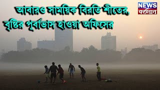 আবারও সাময়িক বিরতি শীতের, বৃষ্টির পূর্বাভাস হাওয়া অফিসের