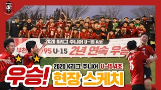 [부천FC1995] 2020 K리그 주니어 U-15 우승 현장 스케치🏆🎥