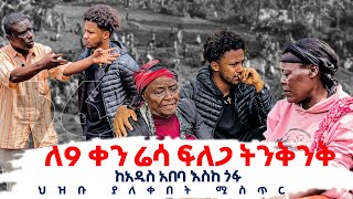 ሰይጣን ነው ህዝቡን የጠራ|| እስከአሁን ሬሳቸው ያልወጣ...