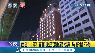 首都大飯店將無限期歇業！受疫情衝擊+不堪租金壓力 北市勞動局證實:預計裁員65人│記者 吳雅婷 胡克強│【LIVE大現場】20201015│三立新聞台