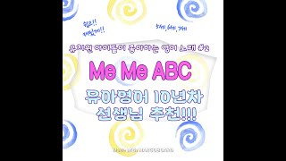 [키즈영어]  #2 Me Me ABC 유아동 아이들이 좋아하는 영어책