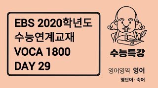 EBS 2020학년도 수능연계교재 VOCA 1800 / Day 29 / 60일 완성