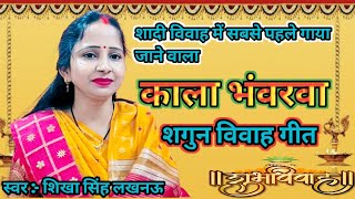 सुनिए बहुत ही दर्द भरा👉शादी/विवाह में गाया जाने वाला #शगुन_विवाह_गीत ||कृपया सब्सक्राइब जरूर करें||🙏