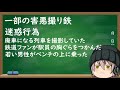 線路に侵入...電車を遅延...一部の害悪撮り鉄がやばすぎる...【ゆっくり茶番】