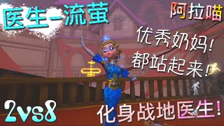 【第五人格】2vs8医生-流萤！化身战地医生！=(^.^)= 有强力奶妈 ！疯眼表示很无奈！