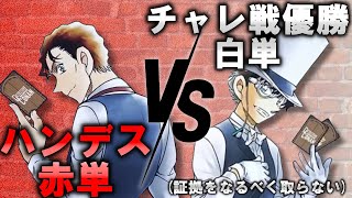 【コナンTCG】ハンデス赤単VSチャレ戦優勝白単(証拠を取らない)