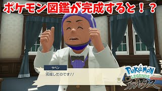 ポケモン図鑑が完成すると何が起こる？【レジェンズアルセウス】【Pokémon LEGENDS アルセウス】【ポケモン】【ヒスイ図鑑】【ひかるおまもり】