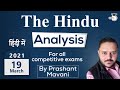 The Hindu Editorial Newspaper Analysis, Current Affairs for UPSC SSC IBPS, 19 March 2021