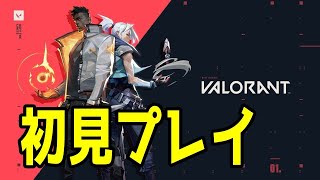 【Valorant】遂にリリース！初見プレイ #1