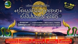 สปอตประชาสัมพันธ์ งานประเพณีออกพรรษา และบั้งไฟพญานาคโลก 2562 - ความยาว 30 วินาที (Version 2)