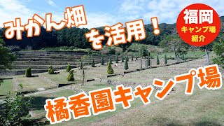 【福岡】橘香園キャンプ場の紹介！【大牟田】