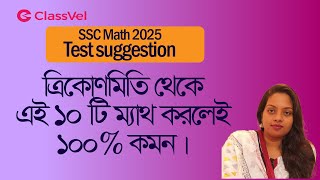 ত্রিকোণমিতি থেকে এই ১০টি ম্যাথ করলেই ১০০% কমন। SSC Test Trigonometry Suggestion।