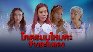 โคตรนมไหมคะ ข้างละใบแดง