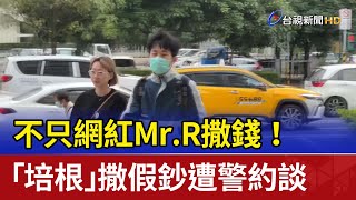 不只網紅Mr.R撒錢！ 「培根」撒假鈔遭警約談