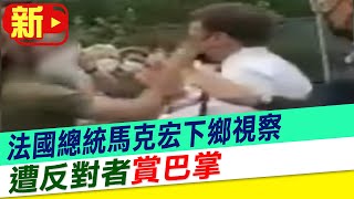 【每日必看】全球現場 法國總統馬克宏下鄉視察 遭反對者\