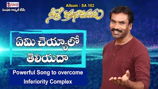 EMI CHEYYALO | ఏమి చెయ్యాలో | A.R. Stevenson | Telugu Christian Song 2020