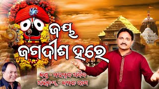 ତୁମରି ନାଁ ରେ ସକାଳ ଆରମ୍ଭ , ମହାପ୍ରଭୁ ଙ୍କ ଉଦ୍ଦେଶ୍ୟରେ ଭାବପୂର୍ଣ୍ଣ ଭଜନ ।🙏🏽🙏🏽